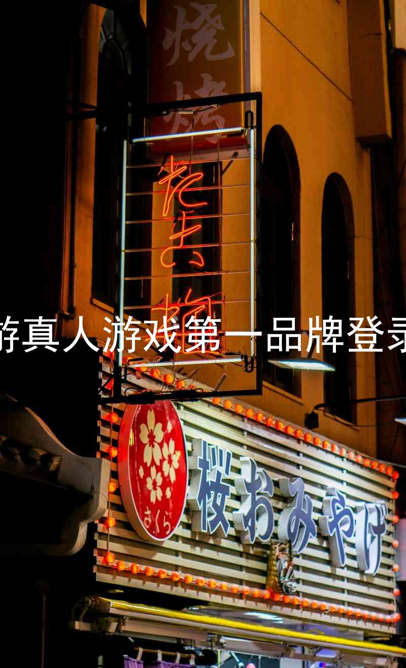 j9九游真人游戏第一品牌登录入口