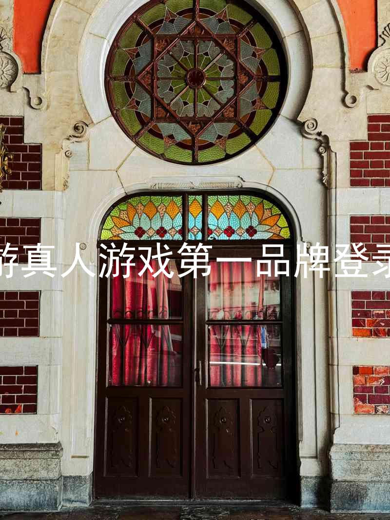 j9九游真人游戏第一品牌登录入口
