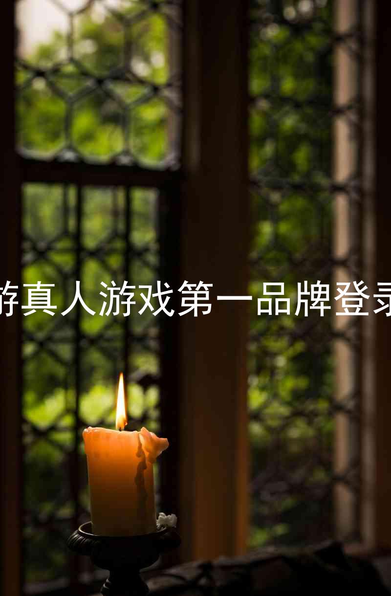 j9九游真人游戏第一品牌登录入口